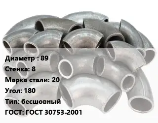 Отвод стальной 89х8 Сталь: 20 Угол:180 бесшовный ГОСТ: ГОСТ 30753-2001